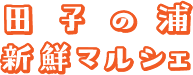 田子の浦新鮮マルシェ